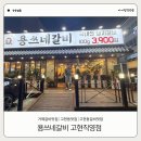 고현제2세천 | [거제] 거제갈비맛집 용쓰네갈비 고현직영점, 고현동갈비맛집 여기네! 🍖🔥