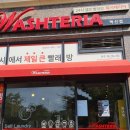 워시테리아전주