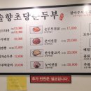뉴솔향초당순두부