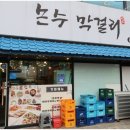 전주정통막걸리