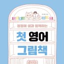 영어 그림책과 함께하는 어린이 영어 이미지