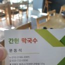 간현막국수