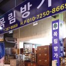 목림방가구