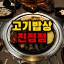 고기밥상 - 청주시 청원구 율량로201번길 33-8 | 진접 광릉cc 고기맛집 추천 두툼한 통오겹살이 맛있는 고기밥상 후기
