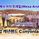 메사 아치 트레일 Mesa Arch Trail 캐년랜드 모아브 빛으로 빚은 대자연의 조각품 이미지