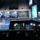 양푼이 막창