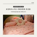 모던하우스키즈 커넥트현대 부산점 아이 이불이랑 그릇까지 구매 완료