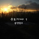 단지봉민박 | 올댓종주, 수도가야 1
