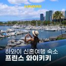 하와이 신혼여행 숙소 추천 프린스 와이키키 호텔 예약 후기