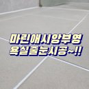 씨유 마산가포 부영점 | 마산 줄눈시공으로 곰팡이 없는 욕실 완성 마린애시앙부영
