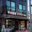 우리동네정육마켓 | 원주 무실동 정육점은 우리동네정육마켓 & 식당