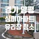 양평 심미아파트 유리창 창문 청소 후기