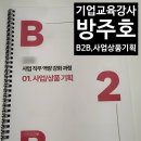 강사중 | 국내 통신 대기업 B2B 사업/상품 기획 직무 맞춤형 교육 후기 | 기업 B2B 강사 방주호