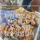백억한우식당 | [경산] 자인 백억하누 한우불고기 무한리필 참숯양념갈비