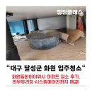 백화화원 | 대구 달성군 화원 입주청소 | 화원동화아이위시 아파트 청소 후기, 외부유리창·시스템에어컨까지 해결!