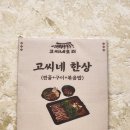 인하대역(수인선) | 인하대역 맛집 회식 모임하기 좋은 고씨네오리