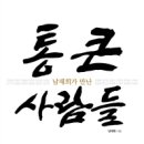 큰사람들