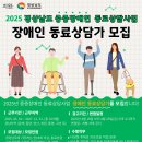 ＜모집완료＞2025 경상남도 중증장애인 동료상담사업 장애인 동료상담가 모집 이미지