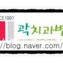 곽치과병원 이미지