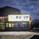 중문하은이네뽈살김밥 이미지