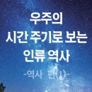 대월2천 | 우주의 시간 주기로 보는 인류 역사 - 역사 편 (1)