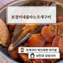 불타는생선구이 | [충남 당진] 낭만과 조개구이 ‘보경이네불타는조개구이’