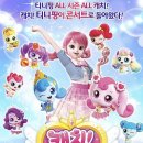 가족뮤지컬 티니핑 이미지