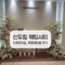 W02-16 신도림 웨딩시티 신부대기실, 포토테이블 후기