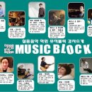 ■ 동대문구 입시 전문학원 'Music Block' 프로뮤지션의 길로 초대합니다. ■ 이미지