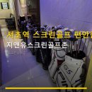 지앤유 | 서초역 스크린골프 편안한 공간 지앤유스크린골프존 무료 주차 및 합리적 요금 안내