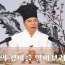 [ 道圓_ 도원대학당 강의] - 2065강 귀한 사람을 잘 알아보는 방법 이미지