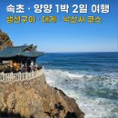 명성게찜 | 속초 · 양양 1박 2일 여행 | 팔팔생선구이 · 명성게찜 · 낙산사 코스 정리