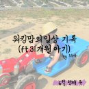 금모래 태권도장 | 워킹맘의 6월 첫째주 일상기록(ft.31개월 아기)