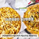 새천년로 26번길R | (일산 맛집) 가성비 탄현동 피자, 26번길피자 일산탄현점