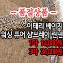 [maz20611-3454]이태리 베이지 워싱 퓨어 샴브레이린넨 이미지