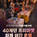 40계단문화관광테마거리 | 2026.7.29~31 부산 중구40계단🎐 40계단 프리마켓 하계 야간 운영 🌙✨