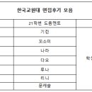 2021 한국교원대 수시면접후기 모음 이미지