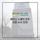 에이스스퀘어전주점