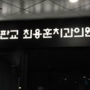판교최용훈치과의원 네이버블로그