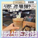 블라썸필드 | 스타필드고양 카페 추천 4층 폴 바셋 스타필드 고양 1호점 주말 다녀온 후기