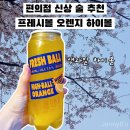 오렌지25편의점 | GS25 편의점 신상 술 추천 스퀴즈 프레시볼 오렌지 하이볼