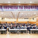 경남지체장애인협회 사천시지회 | [코리아이글뉴스 제휴]제25회 지체장애인의날기념, &#34;한마음복지증진대회&#34; 개최…300여명 참석