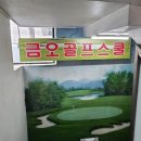 금오골프스쿨 이미지
