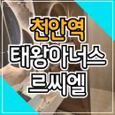 천안역 태왕아너스 르씨엘 분양가 모델하우스 안내 이미지