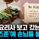 '흑백요리사' 유명 식당들 '노키즈존' 수두룩…논란 이미지