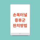 상동정형외과의원 | 부천 상동 정형외과 손목통증 저림.. 이런 결과가 ㅠㅠ