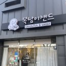 복남이샌드