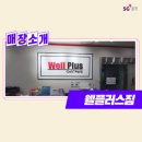 웰플러스 짐 골프연습장 이미지