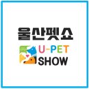 pet03버1529 | 울산 반려동물산업박람회 / 울산펫쇼