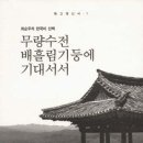 책-무량수전 배흘림기둥에 기대서서(보급판) 이미지